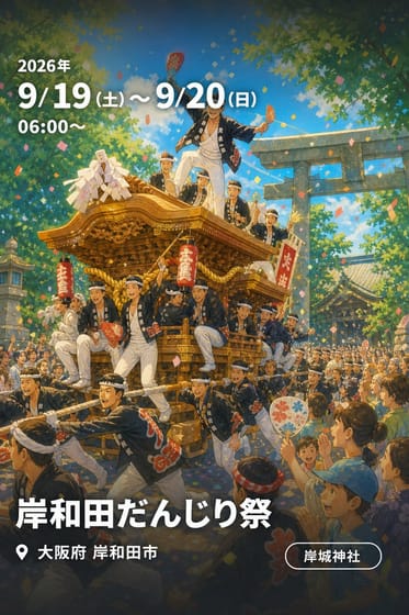 岸和田だんじり祭