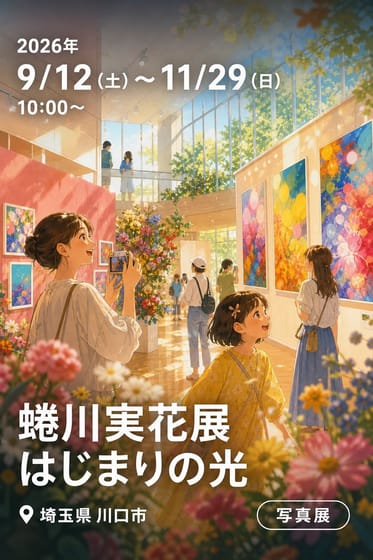 蜷川実花展 はじまりの光