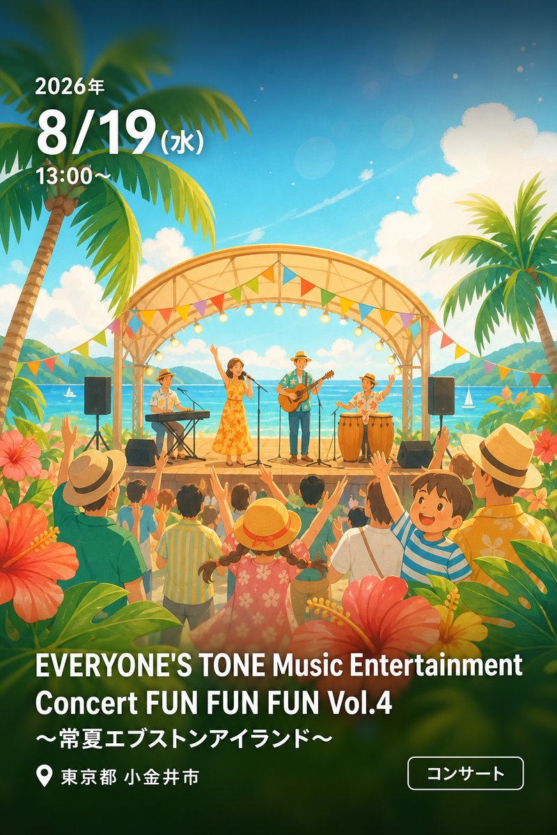 EVERYONE'S TONE Music Entertainment Concert FUN FUN FUN Vol.4 〜常夏エブストンアイランド〜