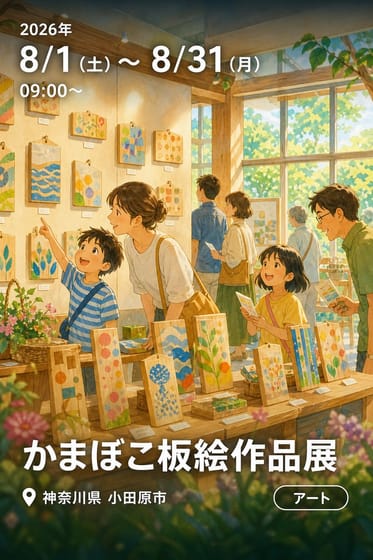 かまぼこ板絵作品展