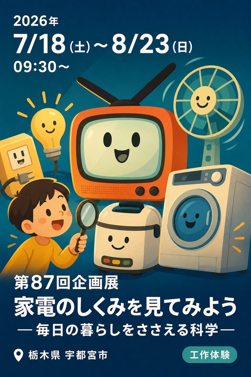第87回企画展 家電のしくみを見てみよう —毎日の暮らしをささえる科学—