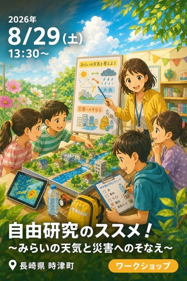 自由研究のススメ！ 〜みらいの天気と災害へのそなえ〜