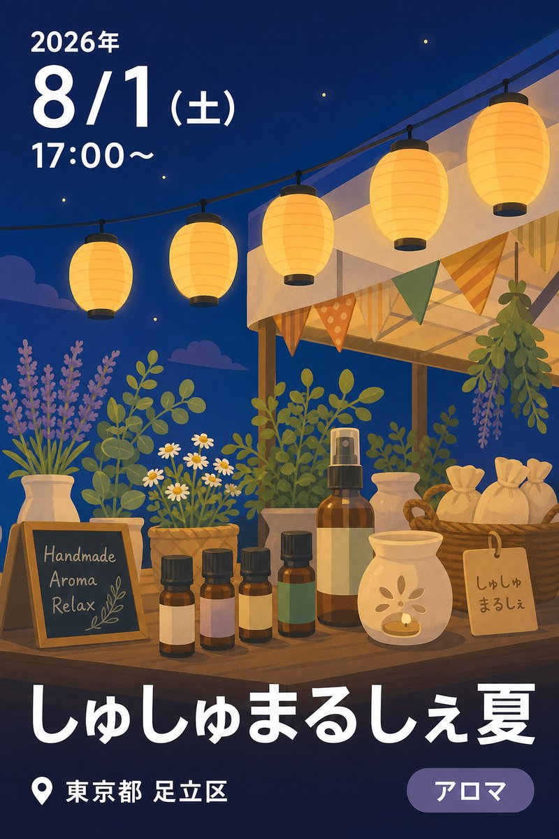 しゅしゅまるしぇ夏