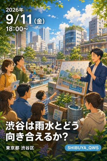 「渋谷は雨水とどう向き合えるか？ ～浸水減災都市へのトランスフォーメーション～ 」（QWSアカデミアスペシャル 東京都市大学）