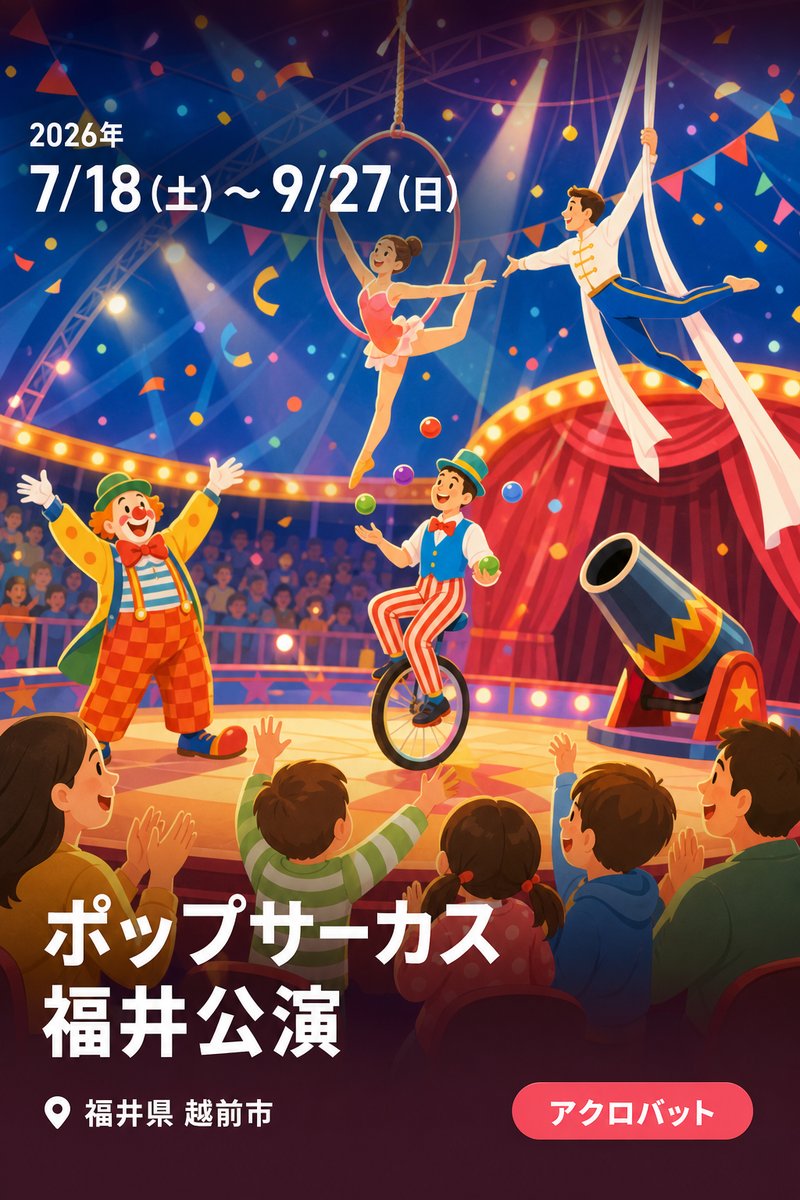 ポップサーカス 福井公演