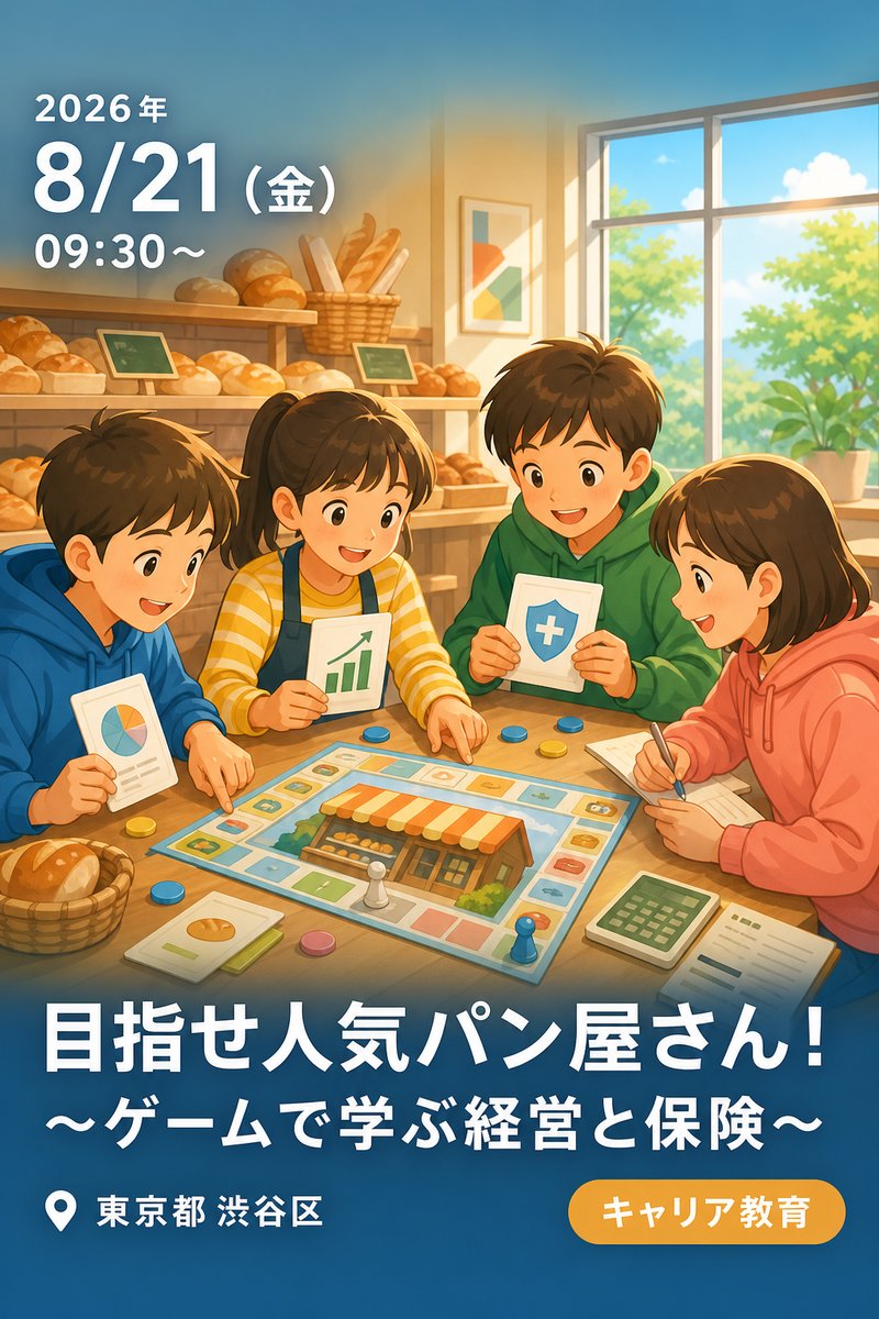 目指せ人気パン屋さん！〜ゲームで学ぶ経営と保険〜