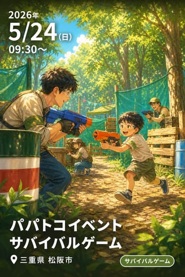 パパトコイベント サバイバルゲーム