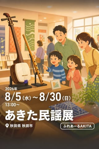 あきた民謡展