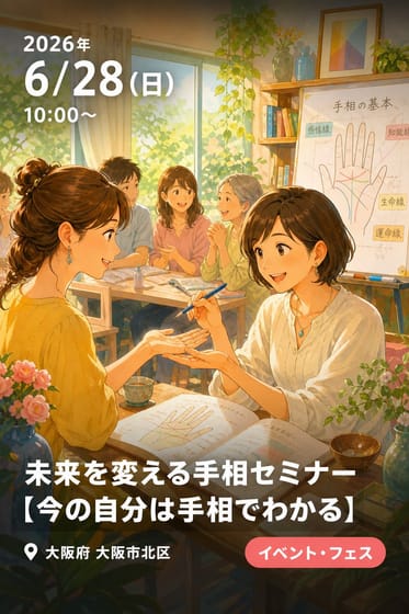 未来を変える手相セミナー【今の自分は手相でわかる】