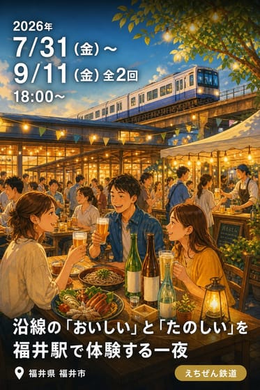 沿線の「おいしい」と「たのしい」を福井駅で体験する一夜