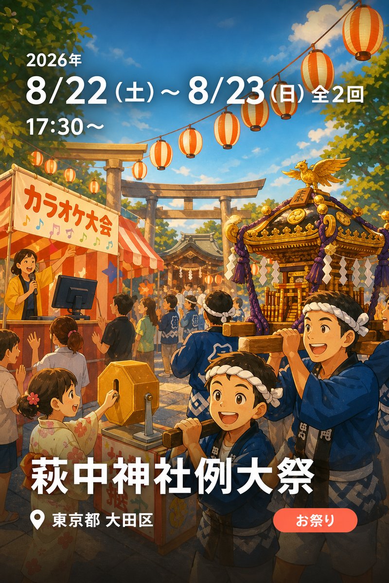 萩中神社例大祭