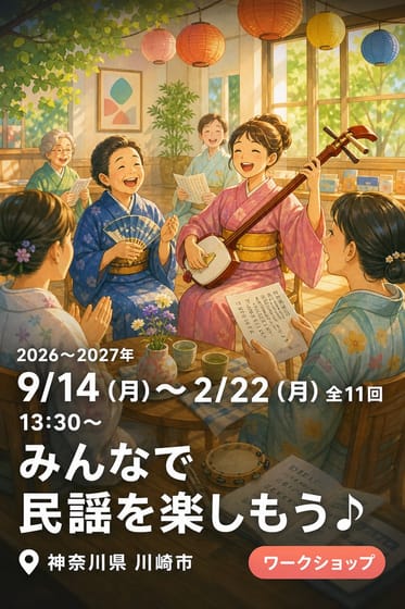 みんなで民謡を楽しもう♪