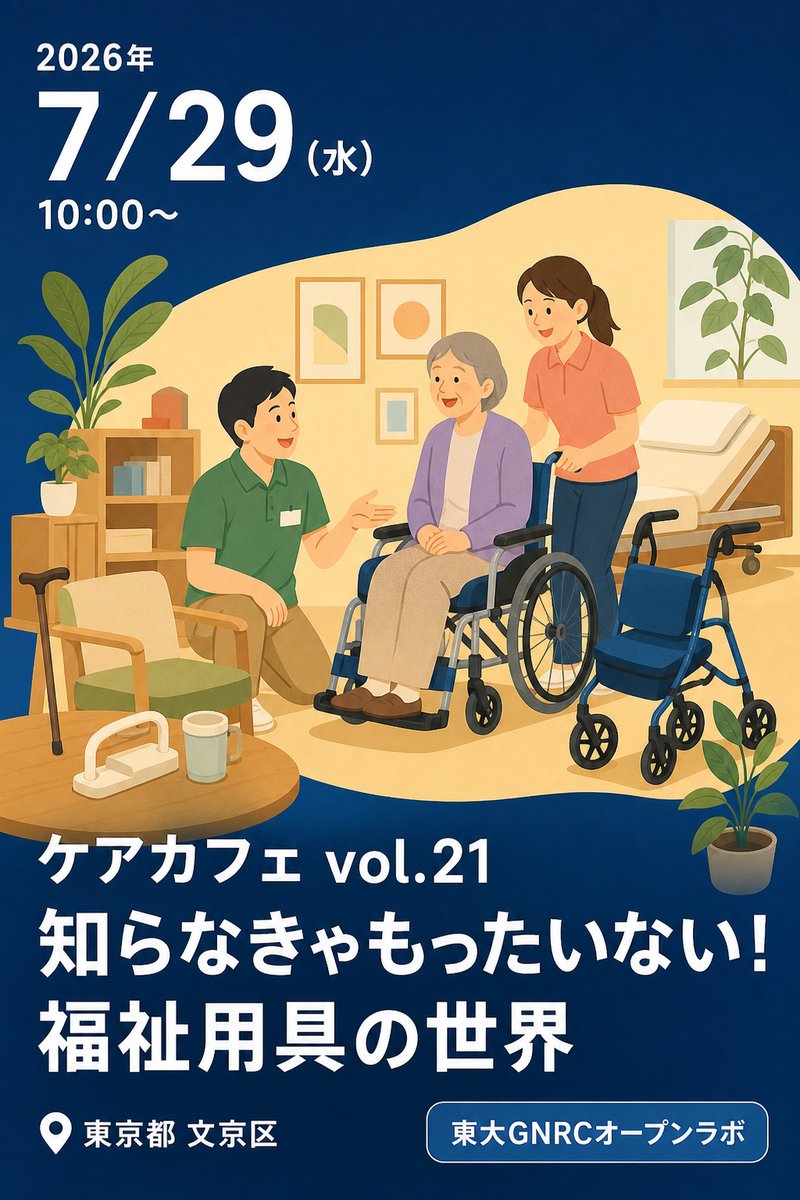 ケアカフェ vol.21 知らなきゃもったいない！福祉用具の世界