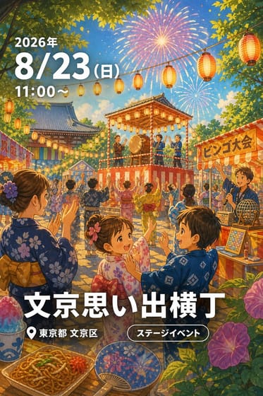 文京思い出横丁