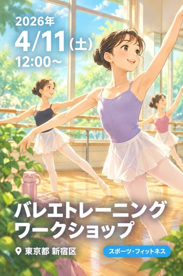バレエトレーニング ワークショップ