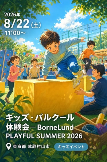 キッズ・パルクール 体験会ーBorneLund PLAYFUL SUMMER 2026【東京会場】📍むさし村山店