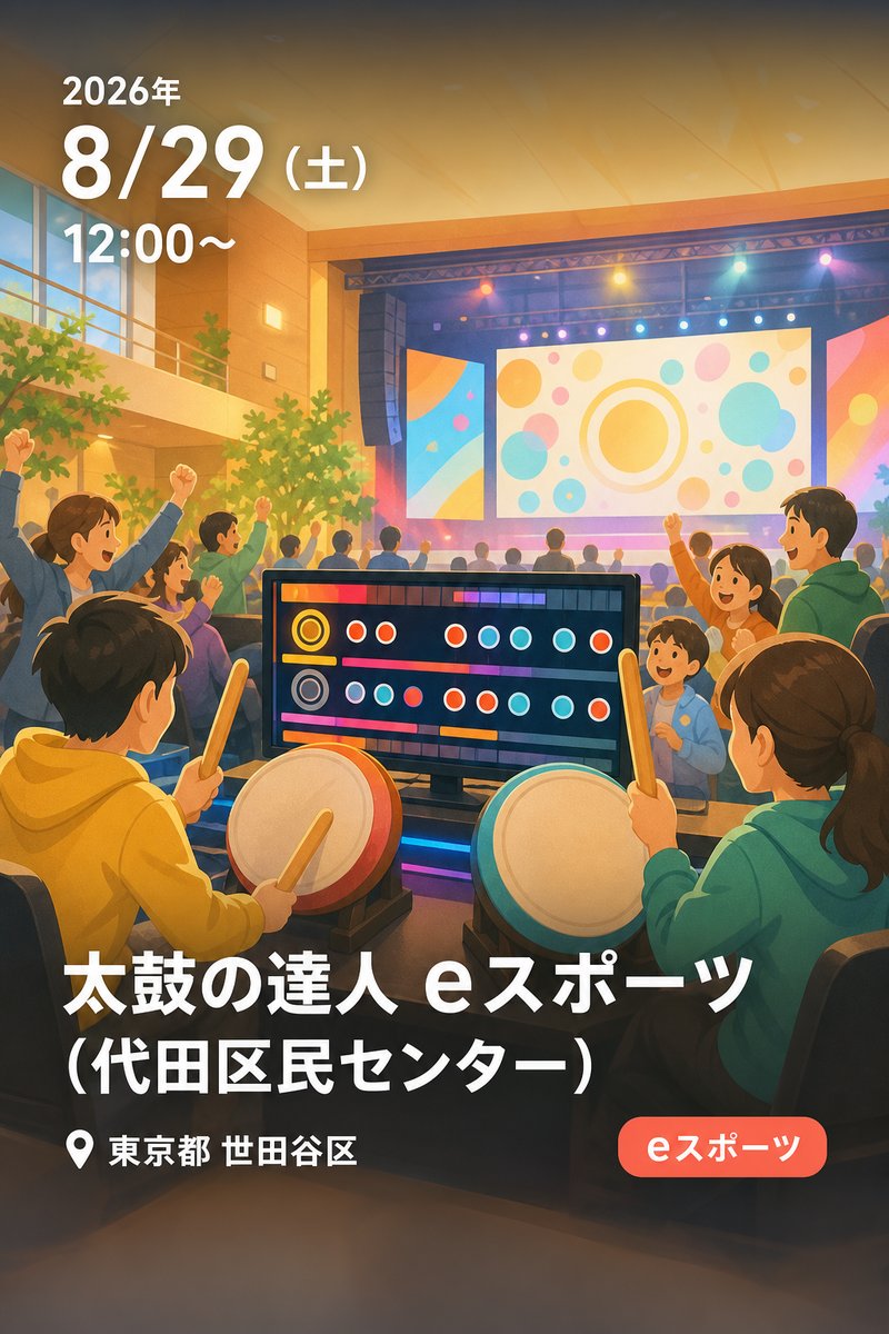 太鼓の達人 eスポーツ (代田区民センター)