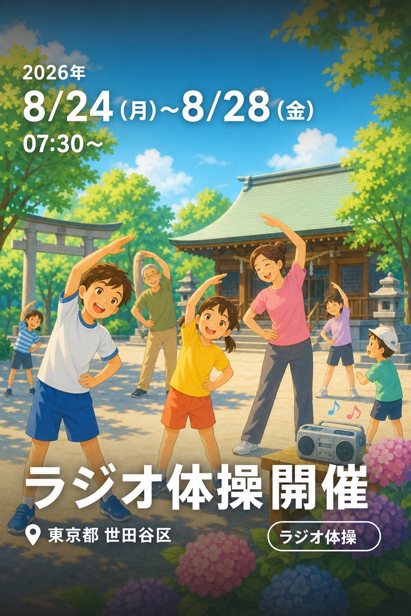 ラジオ体操開催