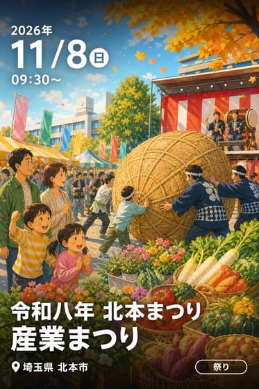 令和八年 北本まつり 産業まつり