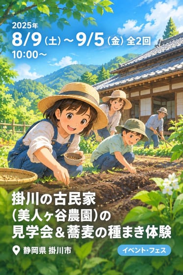 掛川の古民家（美人ヶ谷農園）の見学会＆蕎麦の種まき体験