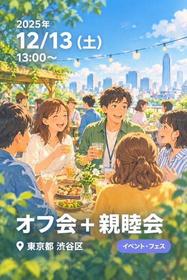 オフ会＋親睦会