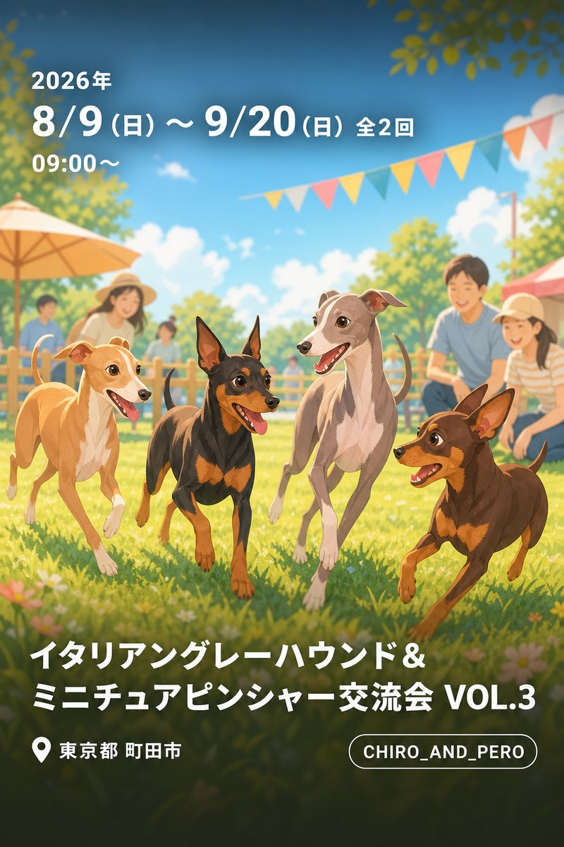 イタリアングレーハウンド&ミニチュアピンシャー交流会 VOL.3