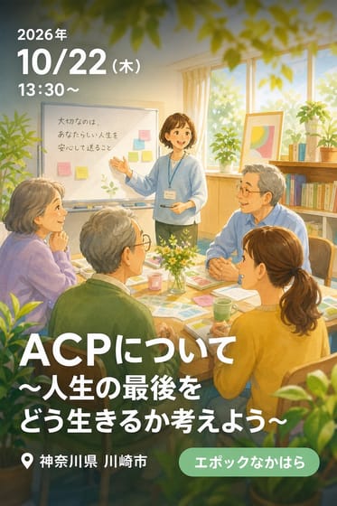 令和8年度地域包括ケア推進研修 ACPについて 〜人生の最後をどう生きるか考えよう〜