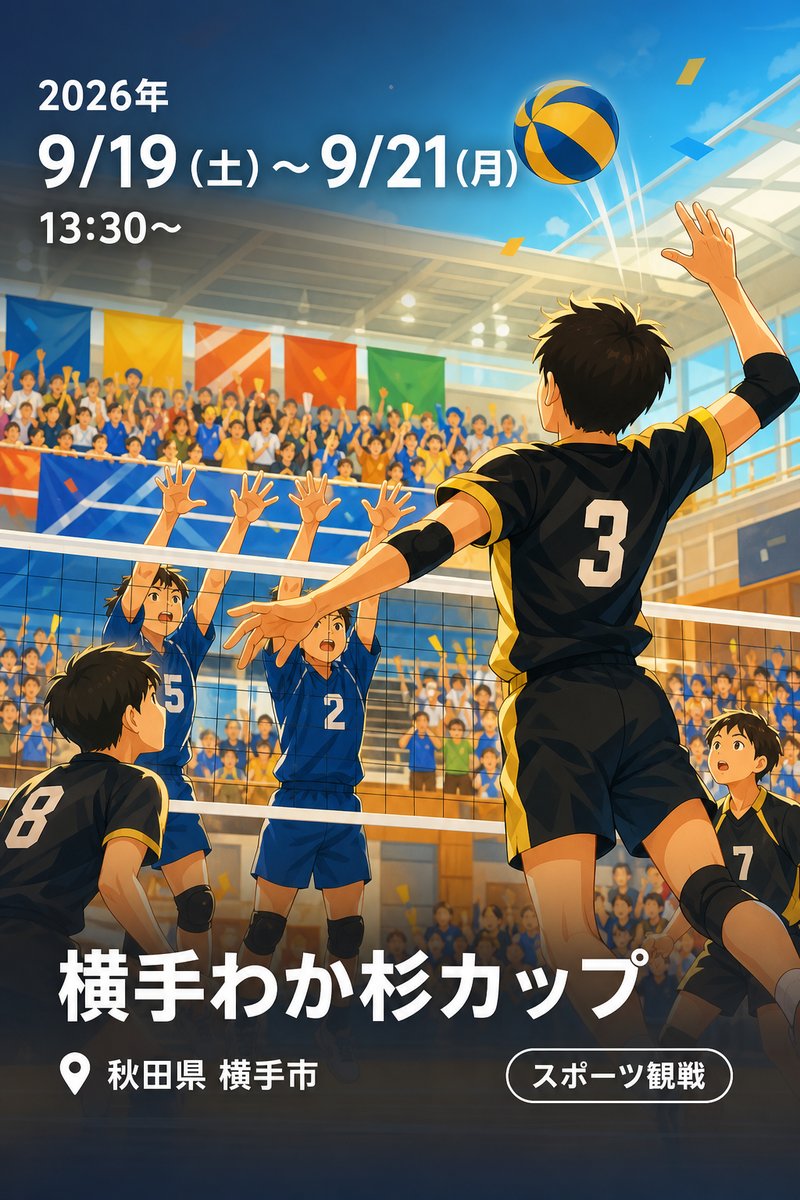 横手わか杉カップ