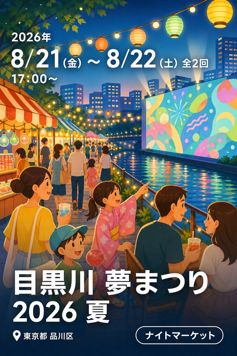 目黒川 夢まつり 2026 夏