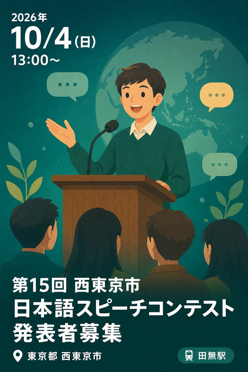 第15回 西東京市 日本語スピーチコンテスト 発表者募集