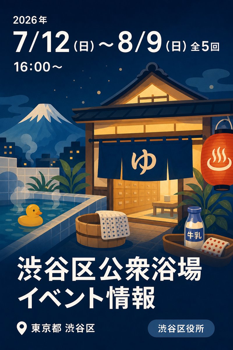 渋谷区公衆浴場 イベント情報