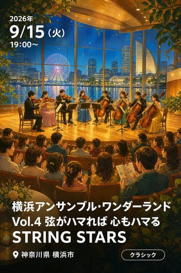 横浜アンサンブル・ワンダーランド Vol.4 弦がハマれば 心もハマる STRING STARS