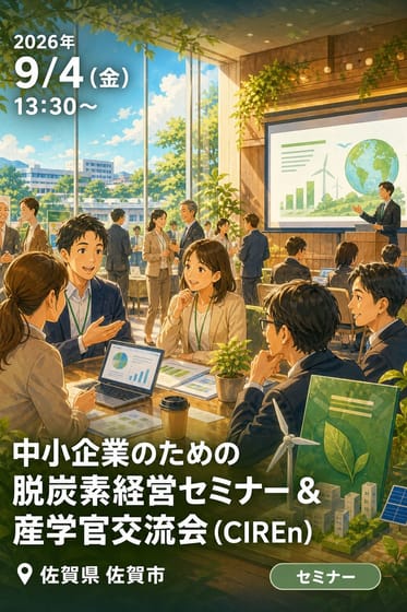 中小企業のための脱炭素経営セミナー＆産学官交流会 (CIREn)