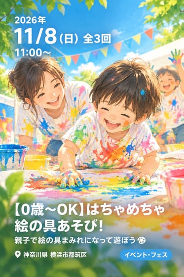 【0歳〜OK】はちゃめちゃ絵の具あそび！親子で絵の具まみれになって遊ぼう🎨」