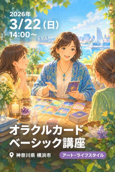 オラクルカード ベーシック講座