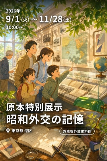 原本特別展示 昭和外交の記憶