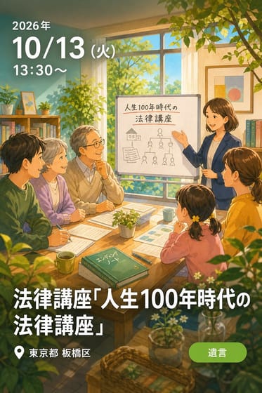 法律講座「人生100年時代の法律講座」