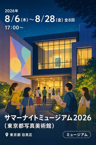 サマーナイトミュージアム2026 (東京都写真美術館)