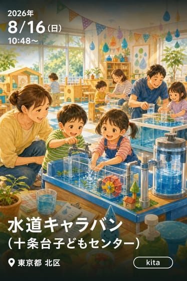 水道キャラバン（十条台子どもセンター）