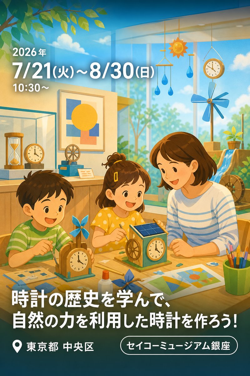 2026年 夏休み企画展「時計の歴史を学んで、自然の力を利用した時計を作ろう！」