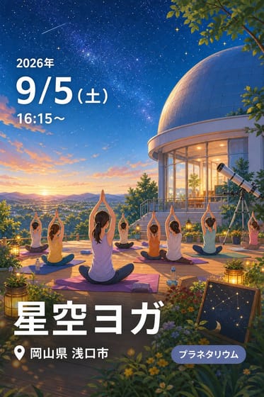 星空ヨガ