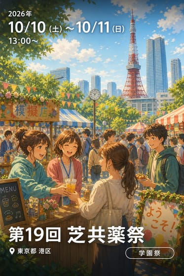 第19回 芝共薬祭