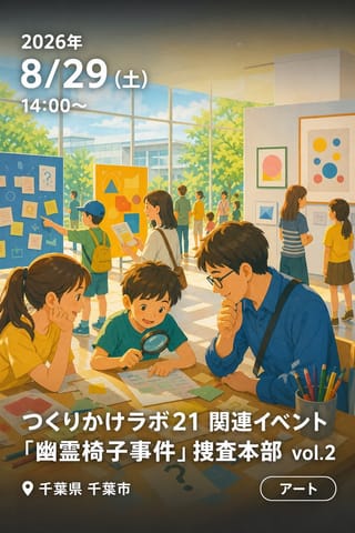つくりかけラボ21 関連イベント 「幽霊椅子事件」捜査本部 vol.2
