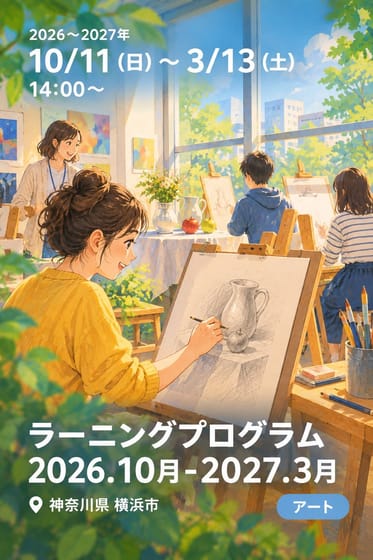 ラーニングプログラム 2026.10月-2027.3月