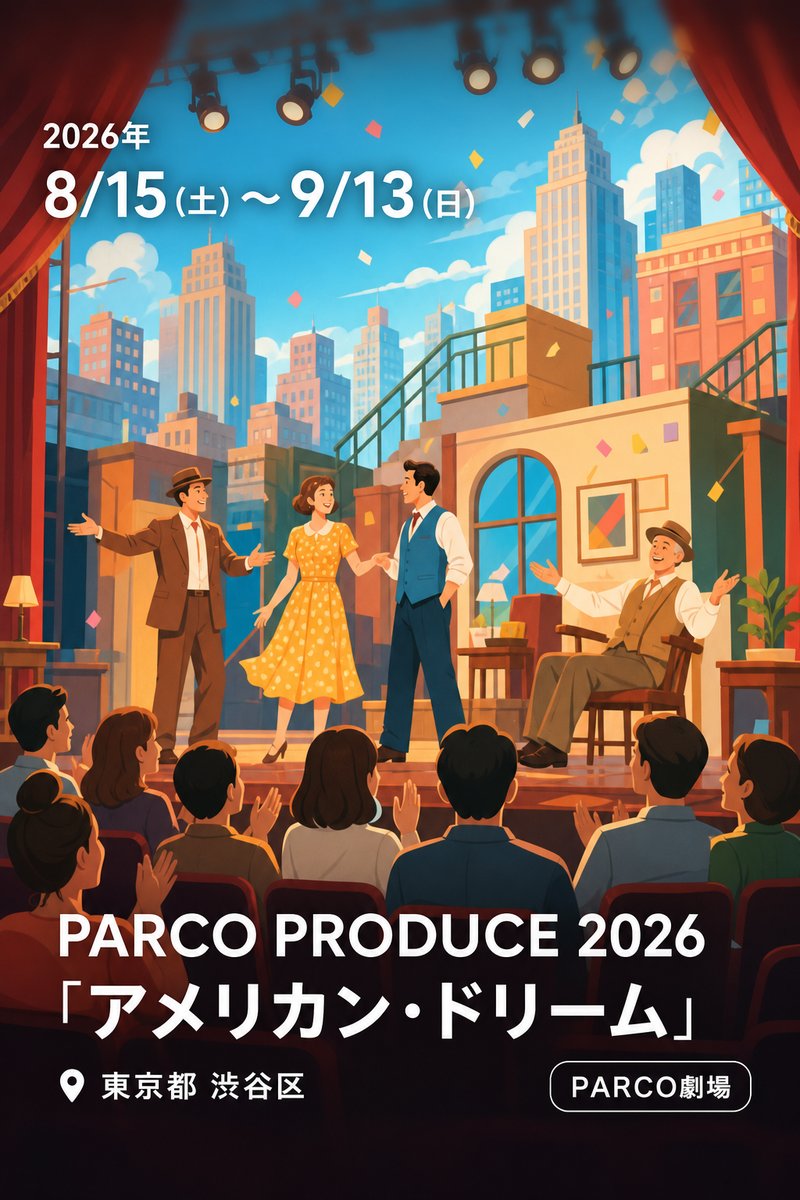 PARCO PRODUCE 2026 「アメリカン・ドリーム」