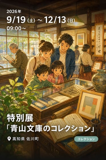 特別展「青山文庫のコレクション」