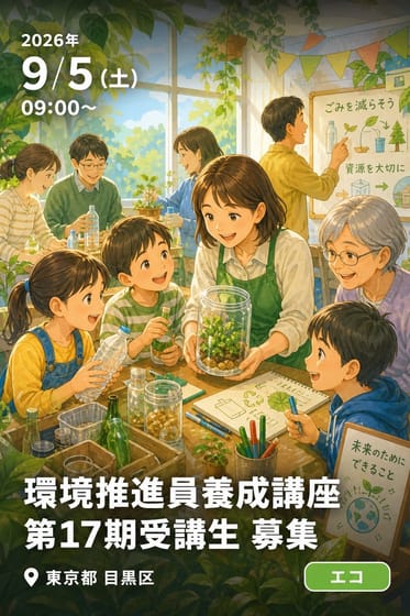 環境推進員養成講座 第17期受講生 募集