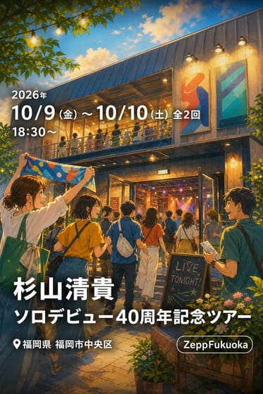 杉山清貴 ソロデビュー40周年記念ツアー