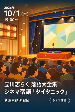 立川志らく 落語大全集 2026年 秋 アンコール公演 シネマ落語「タイタニック」