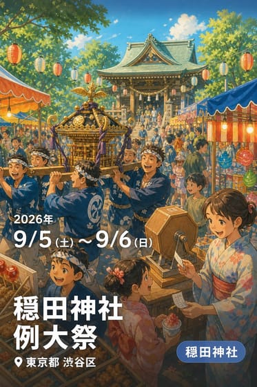 穏田神社 例大祭